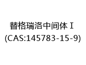 替格瑞洛中间体Ⅰ(CAS:142025-03-17)