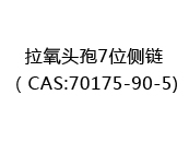拉氧头孢7位侧链（CAS:72025-03-17)