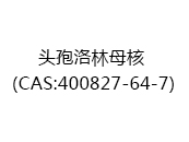 头孢洛林母核（CAS:402025-03-17）