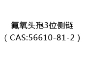 氟氧头孢3位侧链（CAS:52025-03-17）